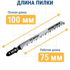 Пилки для лобзика по дереву, ДСП ПРАКТИКА тип T101D 100 х 75 мм, быстрый рез, HCS (2шт.) (034-458)