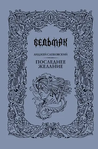 Ведьмак. Последнее желание (Коллекционное издание)