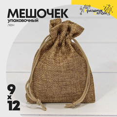 
          Мешочек 9х12см Лен искусственный (Коричневый)