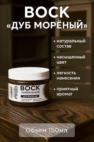 Воск мебельный, Дуб мореный , ProArt