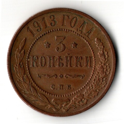 3 копейки 1913 год - СПБ - Николай II