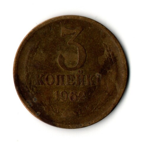 3 копейки 1962 год СССР