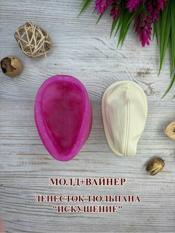 Молд пластиковый+Вайнер силиконовый 