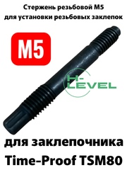 Стержень резьбовой М5 для заклепочника Time-proof TSM80 P01065-00