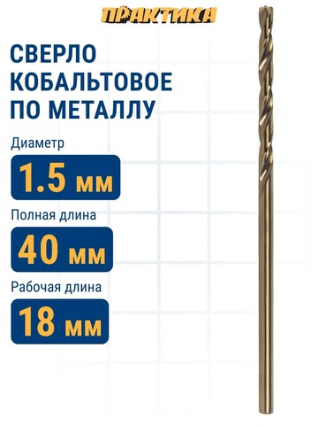 Сверло по металлу кобальтовое ПРАКТИКА 1,5 х 40 мм Р6М5К5 (033-383)