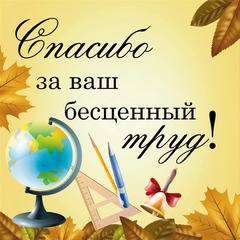 Баннер Спасибо за ваш бесценный труд! 1540001375