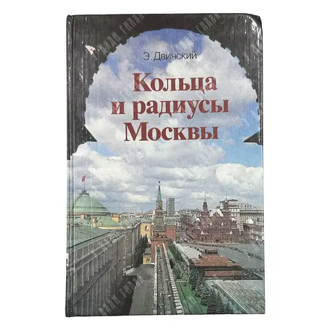 Двинский Э. Я. Кольца и радиусы Москвы. Путеводитель. Москва. Московский рабочий. 1986