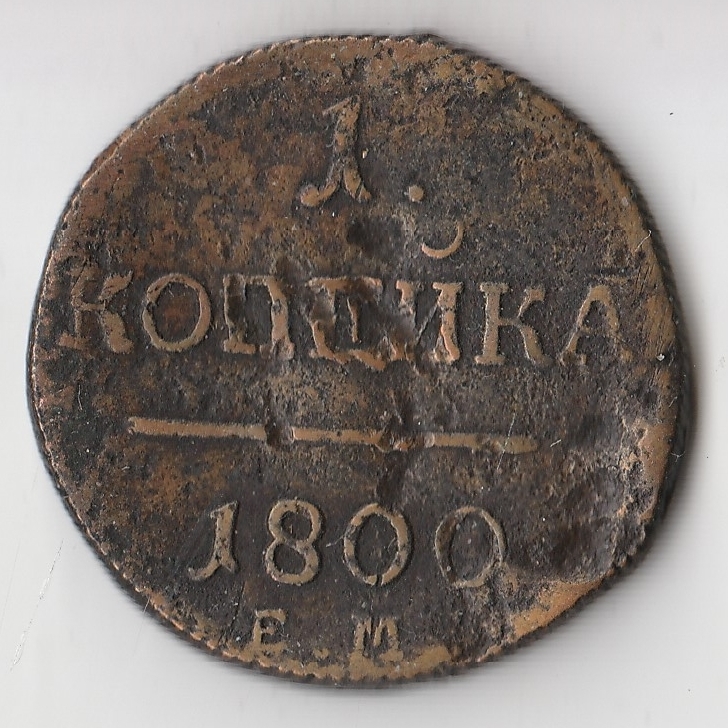 1 от 1800. Монеты 1800. Монеты 1800 года. Монета Россия 1800 х годов. 1 Копейка 1800.