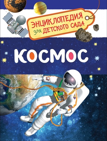 Космос