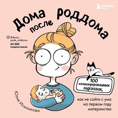 Дома после роддома. Комиксы для мам