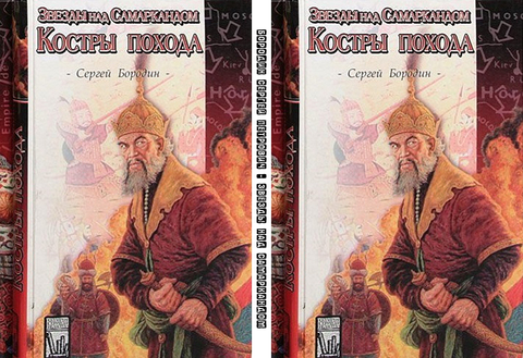 Бородин Сергей Петрович - Звёзды над Самаркандом. Книга вторая. Костры похода [Джахангир Абдуллаев, (ЛИ), 2017, 112 kbps