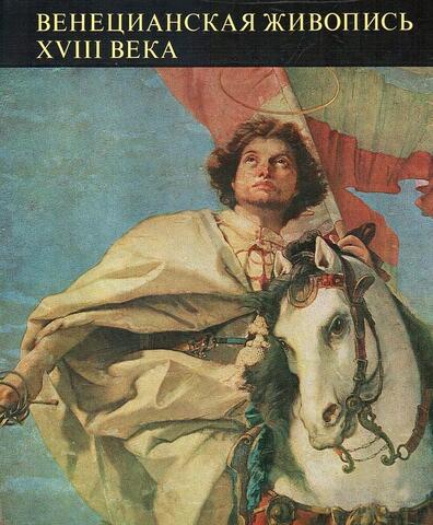 Венецианская живопись XVIII века