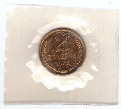 2 копейки 1968 год  из набора UNC в банковской запайке
