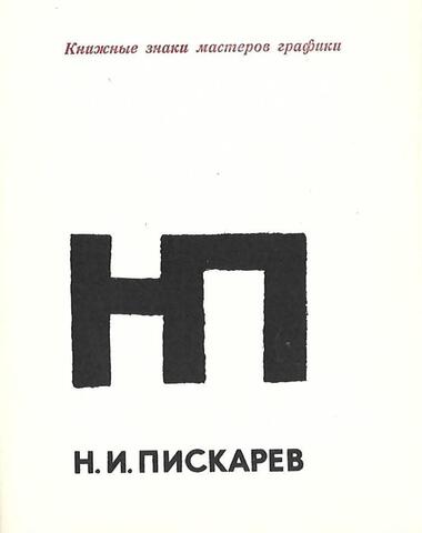 Н.И. Пискарев