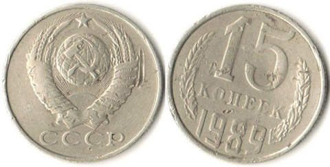 15 копеек 1989 F