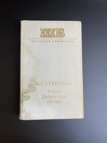 Книга Рудин. "Дворянское гнездо" И. С. Тургенев. Серия: Школьная библиотека. 1973 г. СССР