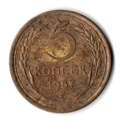 5 копеек 1957 год СССР F+