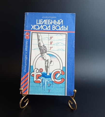 Книга-брошюра Целебный холод воды. Спорт. 1986 г XF