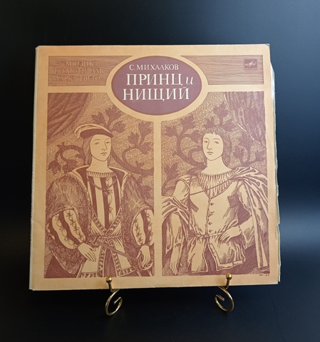 2LP Принц И Нищий - С. Михалков. Мюзикл по Марку Твену. 2 Виниловые пластинки 12 дюймов. Мелодия СССР 1985 год.