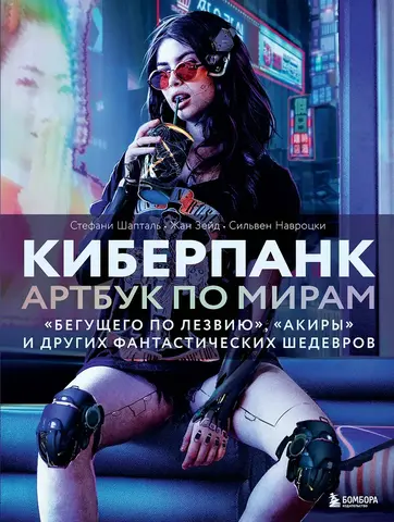 Киберпанк. Артбук по мирам. Каким научные фантасты видят будущее
