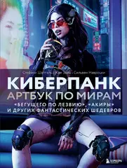 Киберпанк. Артбук по мирам. Каким научные фантасты видят будущее