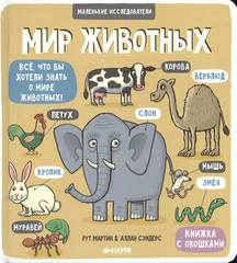 Маленькие исследователи (книжки с клапанами). Мир животных