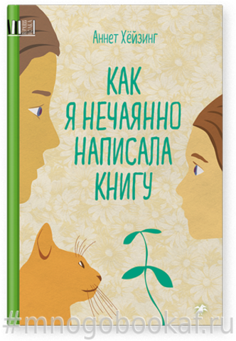 Как я нечаянно написала книгу