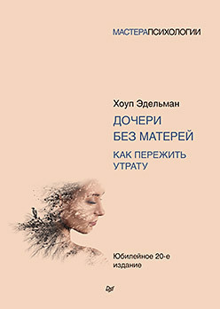 Дочери без матерей. Как пережить утрату алавердова л пережить утрату близкого человека как помочь себе и другим