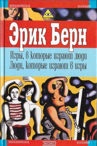 Игры, в которые играют люди. Люди, которые играют в игры