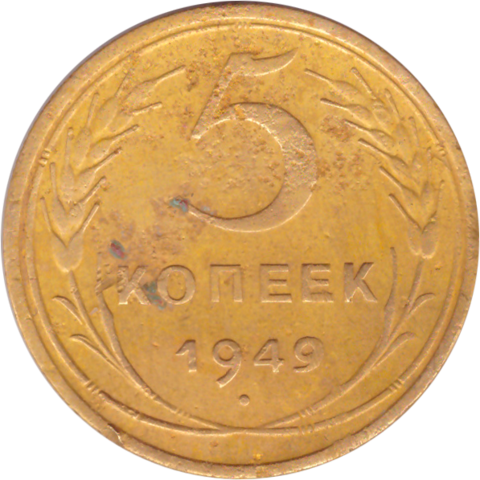 5 копеек 1949 года F №2