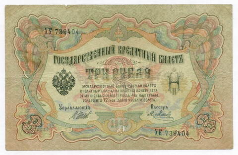 Кредитный билет 3 рубля 1905 года. Управляющий Шипов, кассир Я. Метц ХК 739404. VG-F