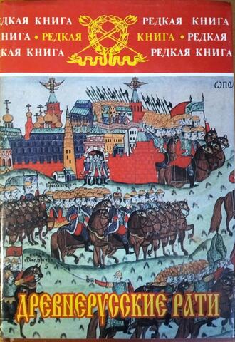 Древнерусские рати