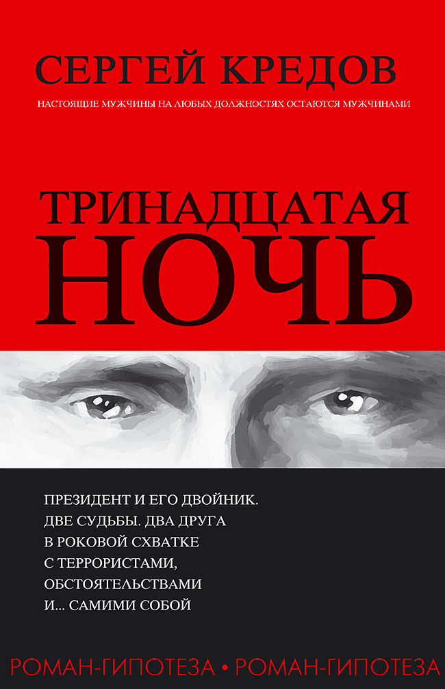 кредов с тринадцатая ночь роман гипотеза Тринадцатая ночь. Роман-гипотеза