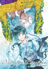 Манга Мемуары Ванитаса. Том 3