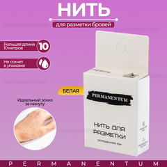 Нить для разметки эскиза бровей Permanentum окрашенная