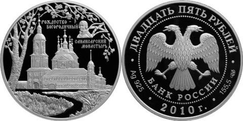 25 рублей Санаксарский монастырь 2010 г. Proof