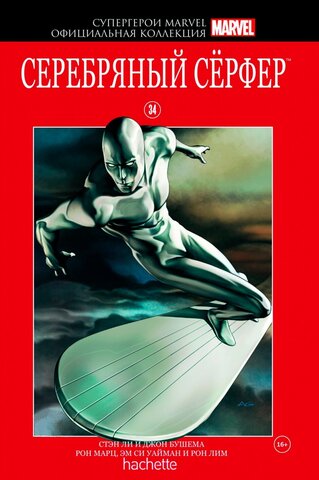 Супергерои Marvel. Официальная коллекция №34. Серебряный Сёрфер (Б/У)