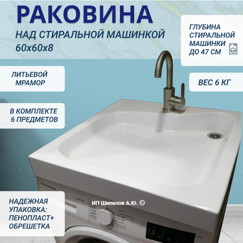 Раковина над стиральной машиной Aqua Symphony PMK 60 x 60 (ПМК 60)