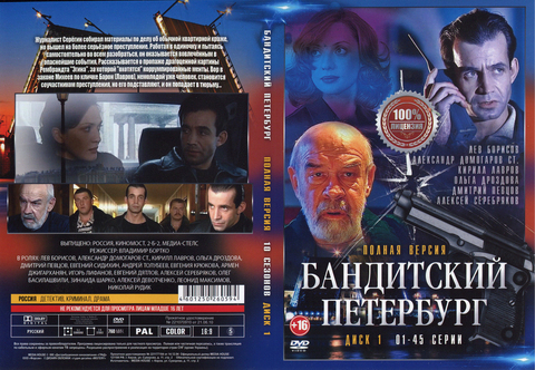 Бандитский Петербург на DVD