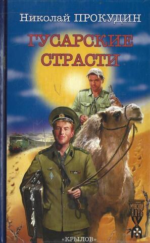 Гусарские страсти