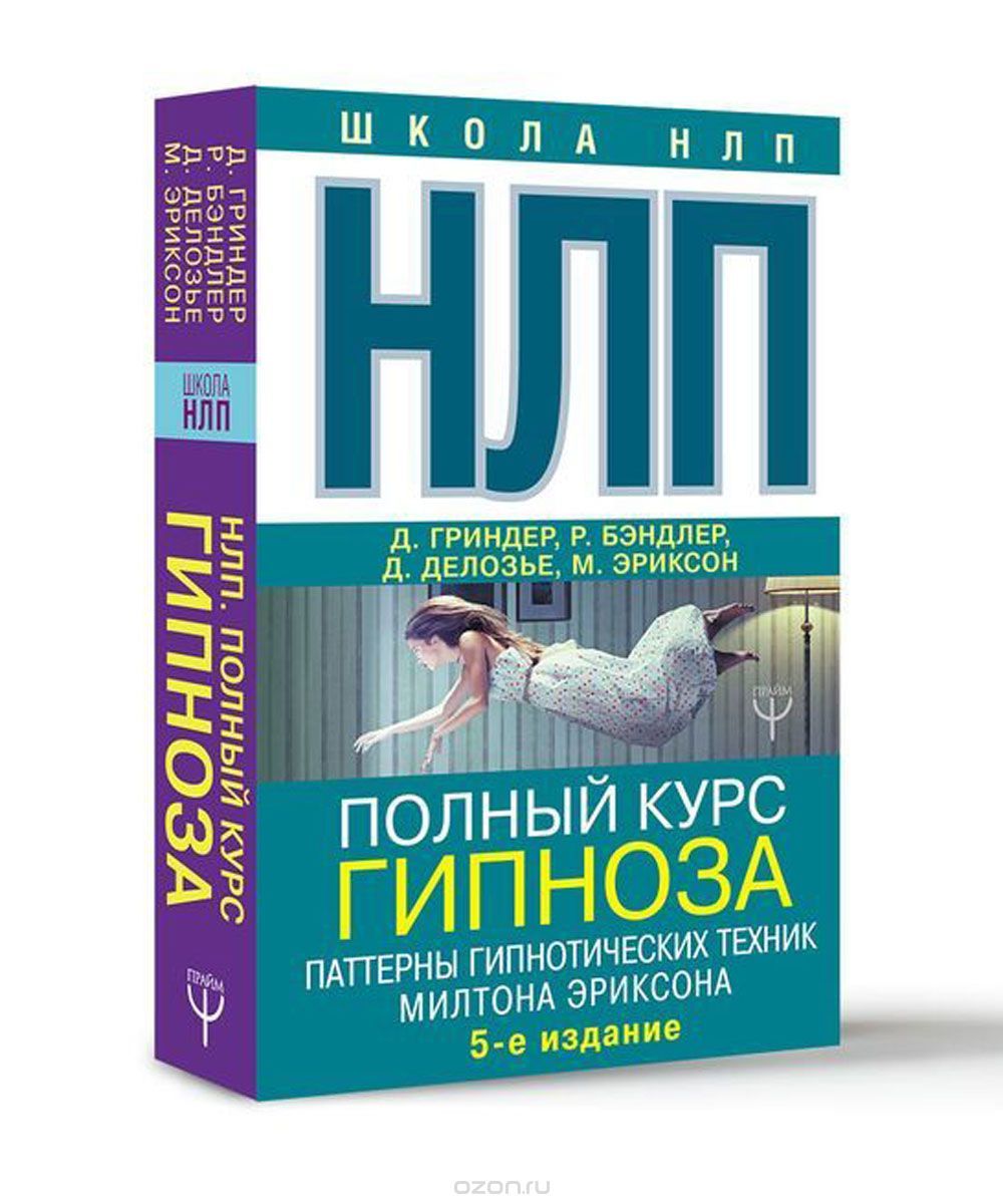 Гипнотические паттерны милтона эриксона. Паттерны гипнотических техник Милтона Эриксона. Эриксон НЛП. Милтон Эриксон книги. Милтон Эриксон НЛП.