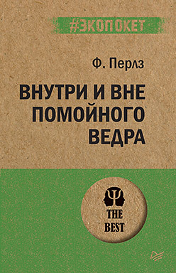 Внутри и вне помойного ведра (#экопокет) перлз фредерик внутри и вне помойного ведра