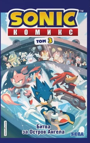 Sonic. Битва за Остров Ангела. Том 3