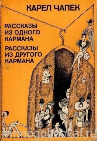 Рассказы из одного кармана. Рассказы из другого кармана