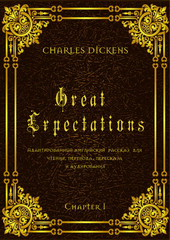 Great Expectations. Chapter 1. Адаптированный английский рассказ для чтения, перевода, пересказа и аудирования