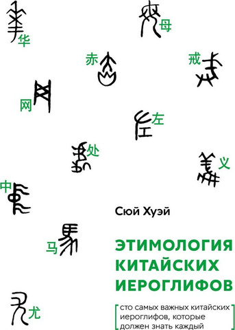 Этимология китайских иероглифов. Сто самых важных китайских иероглифов, которые должен знать каждый. | Сюй Хуэй