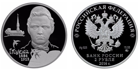 2 рубля. 130 лет со дня рождения поэта Г.М. Тукай. 2016 год. Proof