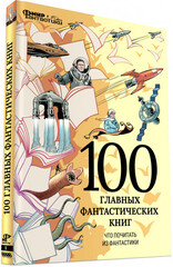 Мир фантастики: 100 главных фантастических книг – Что почитать из фантастики. Спецвыпуск №1