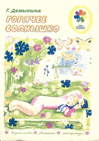 Горячее солнышко