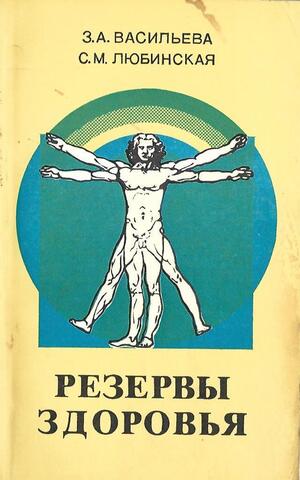 Резервы здоровья